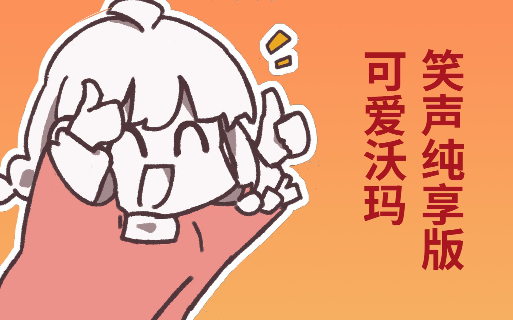 【warma】沃玛笑声/萌场面合集(记录至22年4月1日)