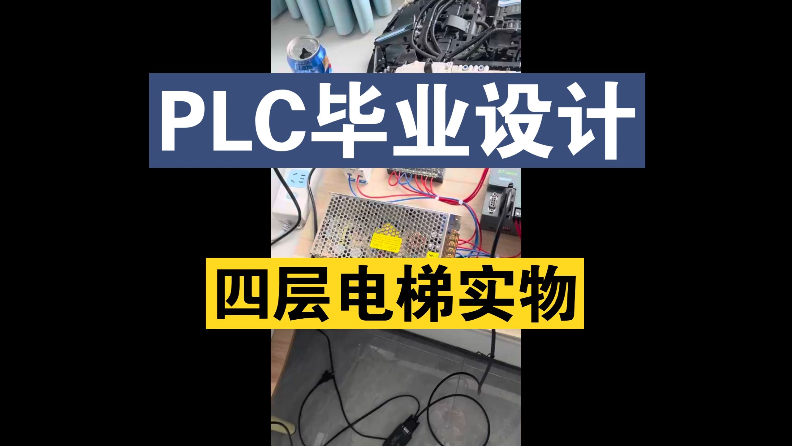 【PLC毕业设计】基于PLC的电梯控制系统设计哔哩哔哩bilibili