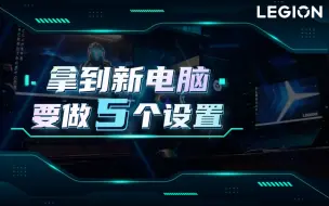 Video herunterladen: 【拯点技巧10】新电脑要做的5个设置