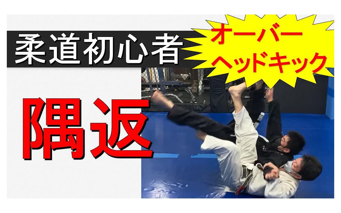 【寝技教学】隅返 すみがえし(柔道初学者)哔哩哔哩bilibili