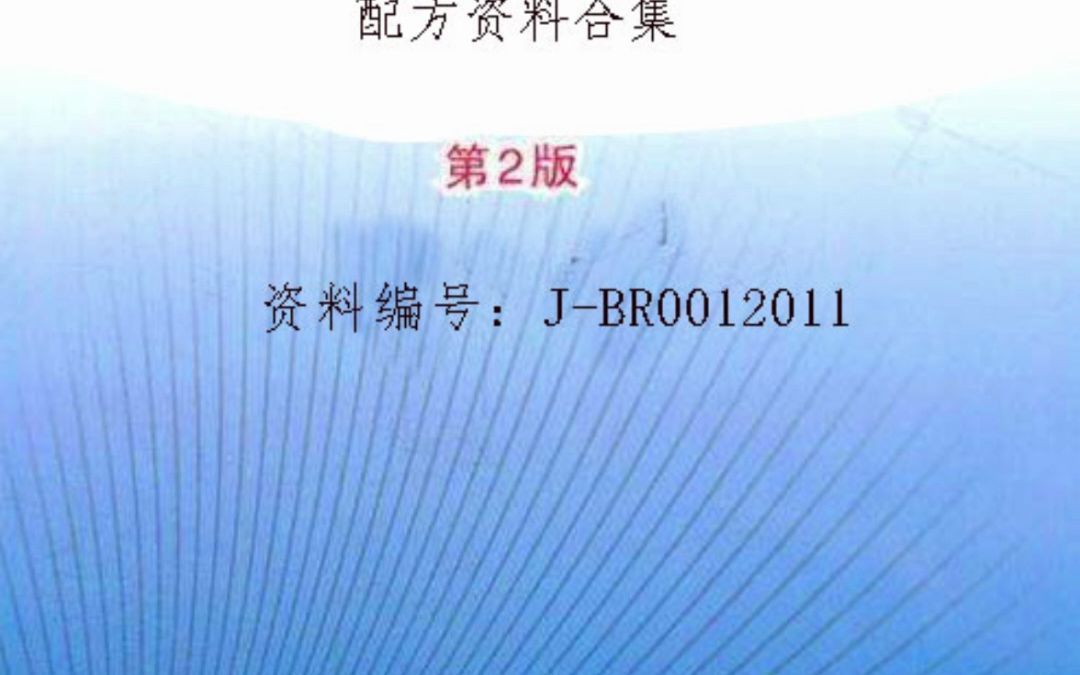 防水涂料配方及加工工艺合集专业版哔哩哔哩bilibili