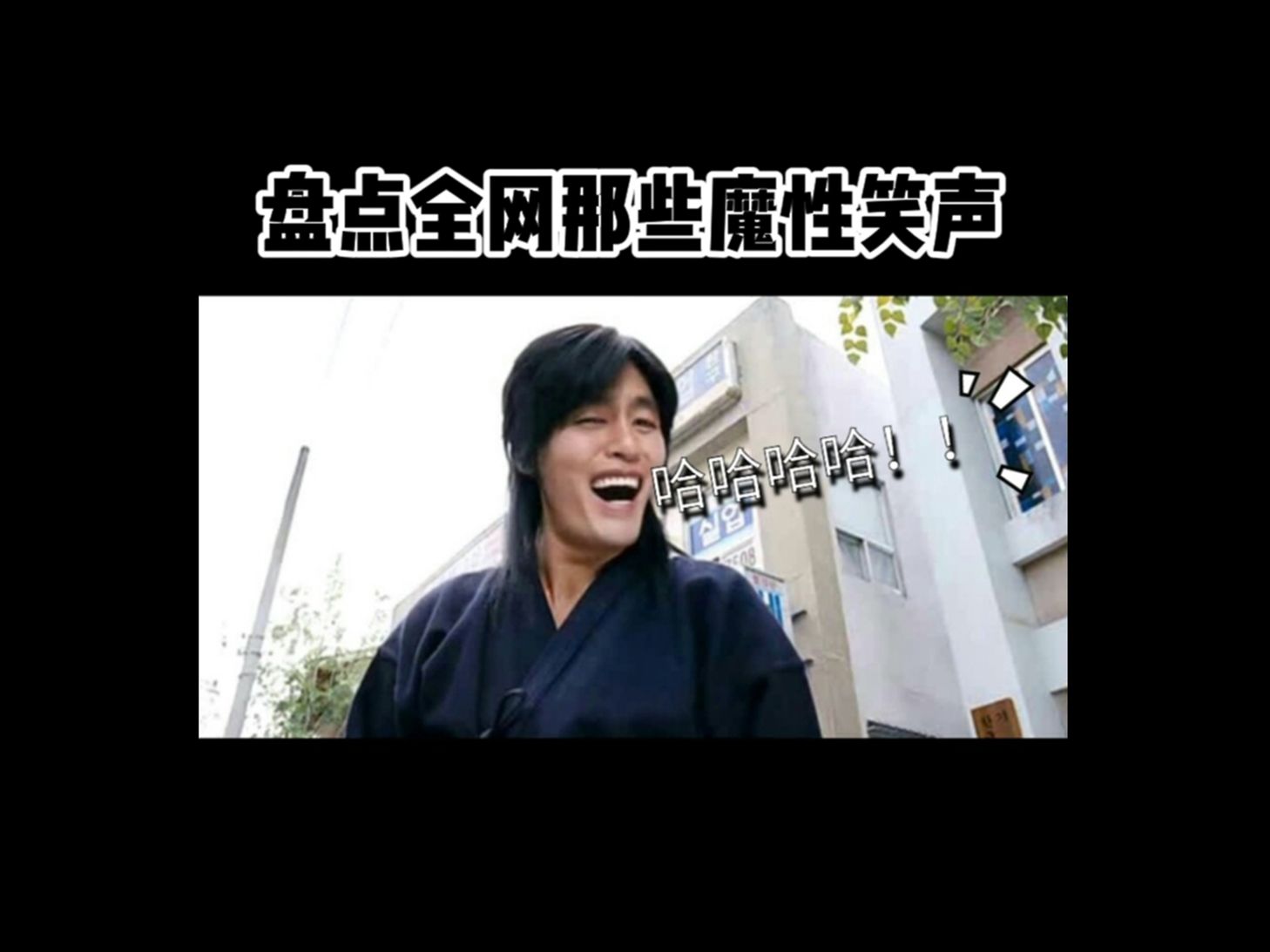 盘点全网那些魔性笑声,哈哈哈哈,笑是会传染的