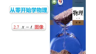 2019人教版物理必修一 第二章：2.7 x-t图像
