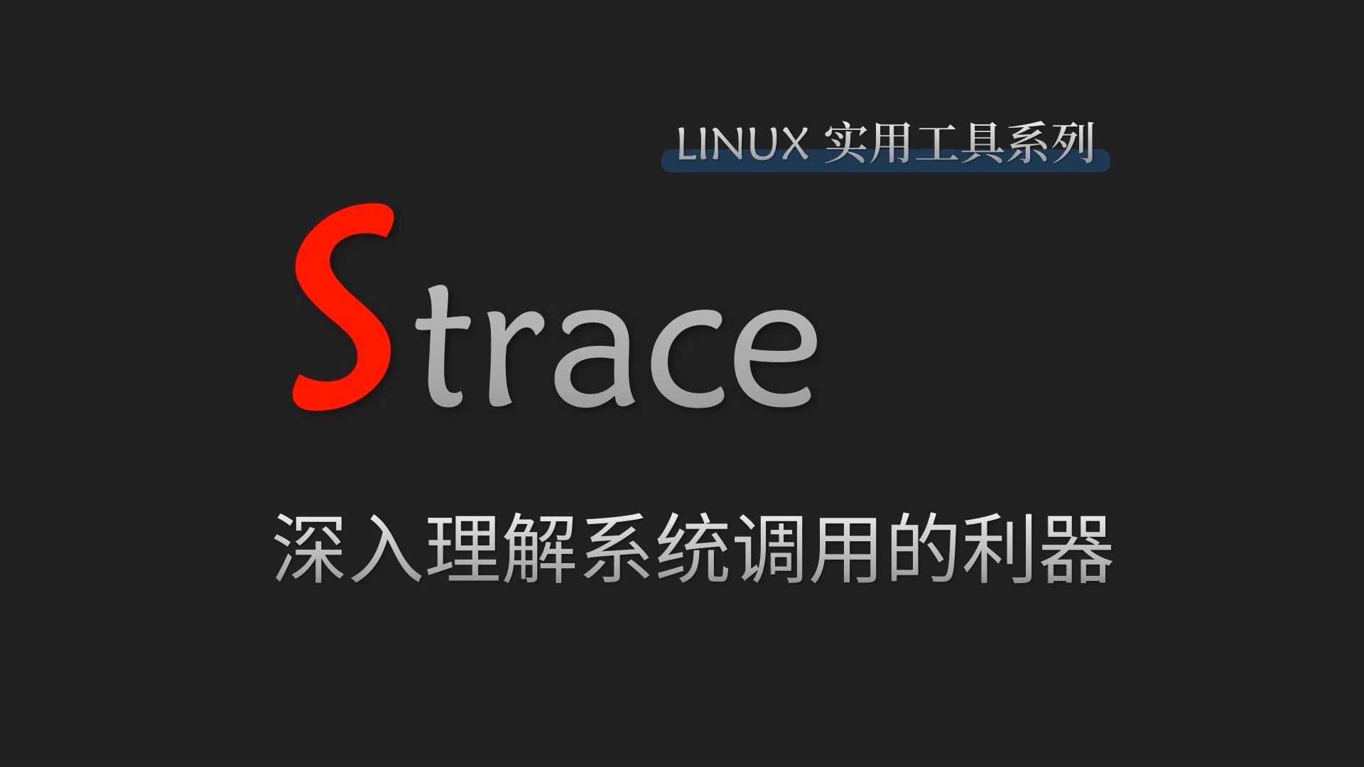 Linux实用工具 之 strace,深入理解系统调用的利器