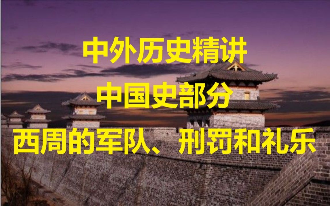 “由士以上,则必以礼乐节之;众庶百姓,则必以法数制之”,“礼不下庶人,刑不上大夫”(中国史部分:西周的军队、刑罚和礼乐)哔哩哔哩bilibili