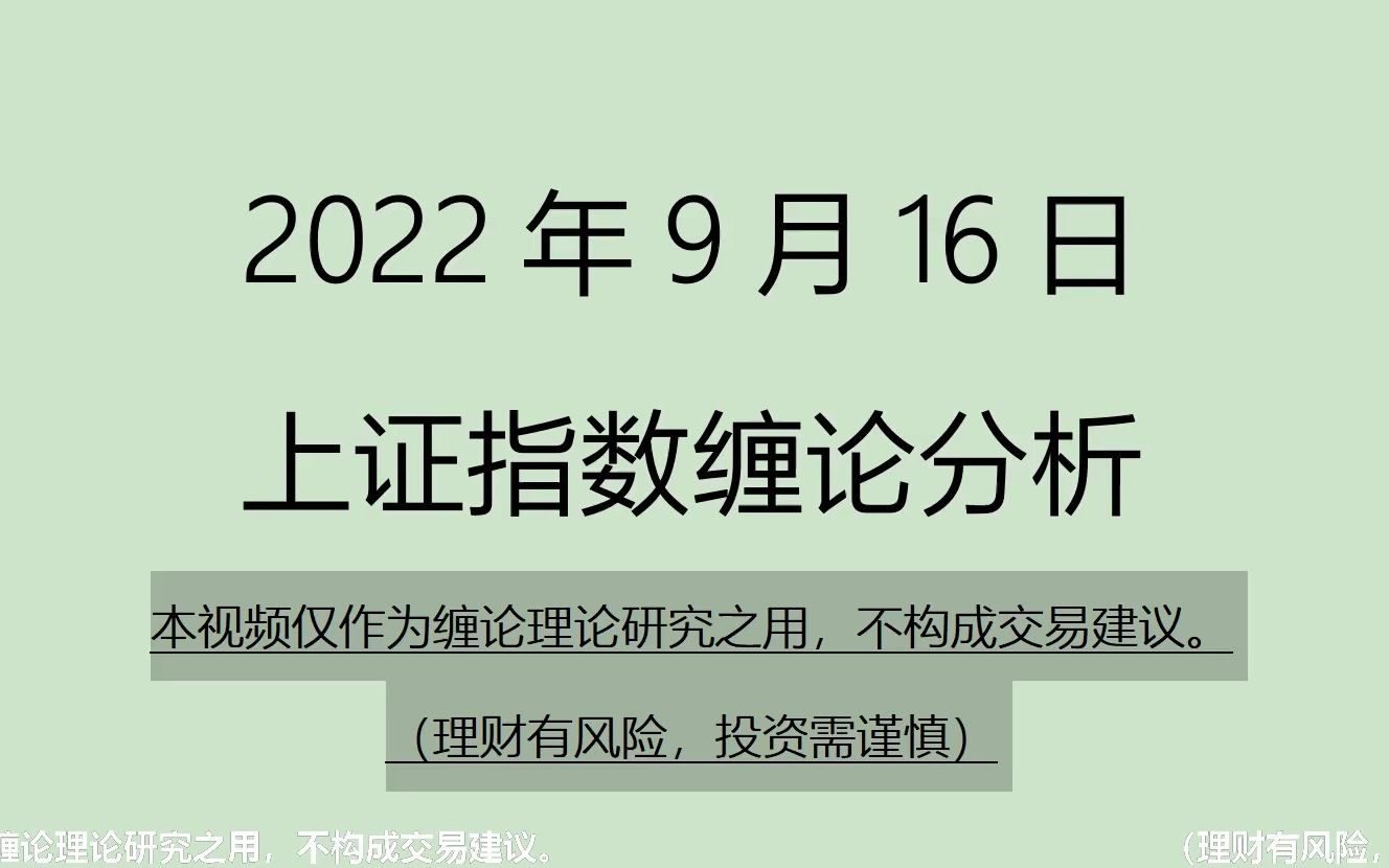 [图]《2022-9-16上证指数之缠论分析》