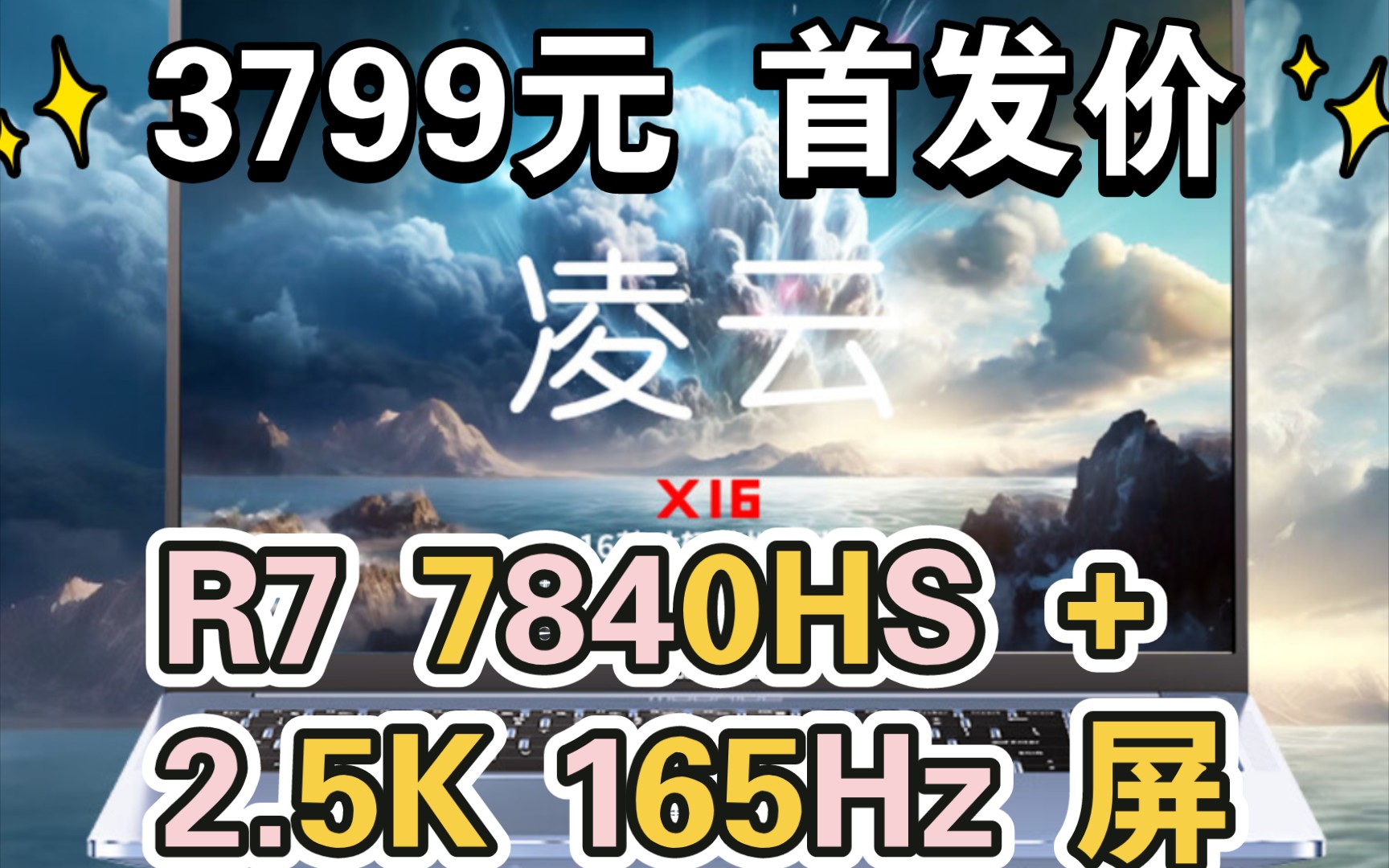 吾空凌云 X16 笔记本重回 3799 元首发价:R7 7840HS + 2.5K 165Hz哔哩哔哩bilibili