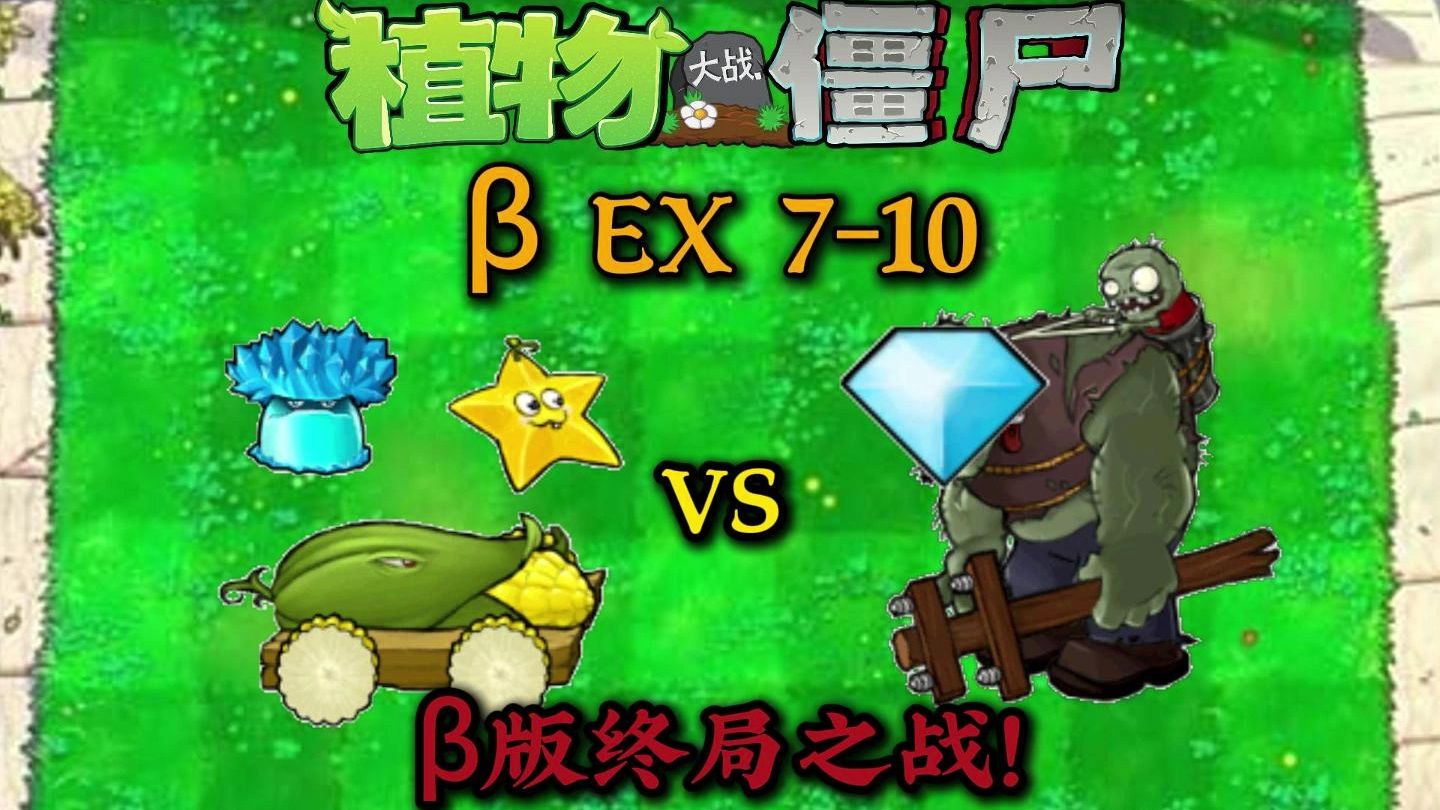 【完结篇】βex最终章，钻石巨人boss战，β版最后一舞！