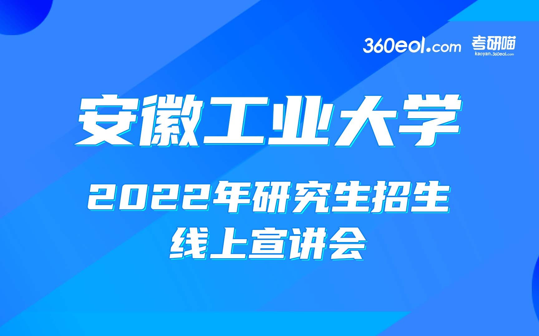 【考研喵】安徽工业大学2022年研究生招生线上宣讲会—计算机科学与技术学院、管理科学与工程学院、艺术与设计学院哔哩哔哩bilibili