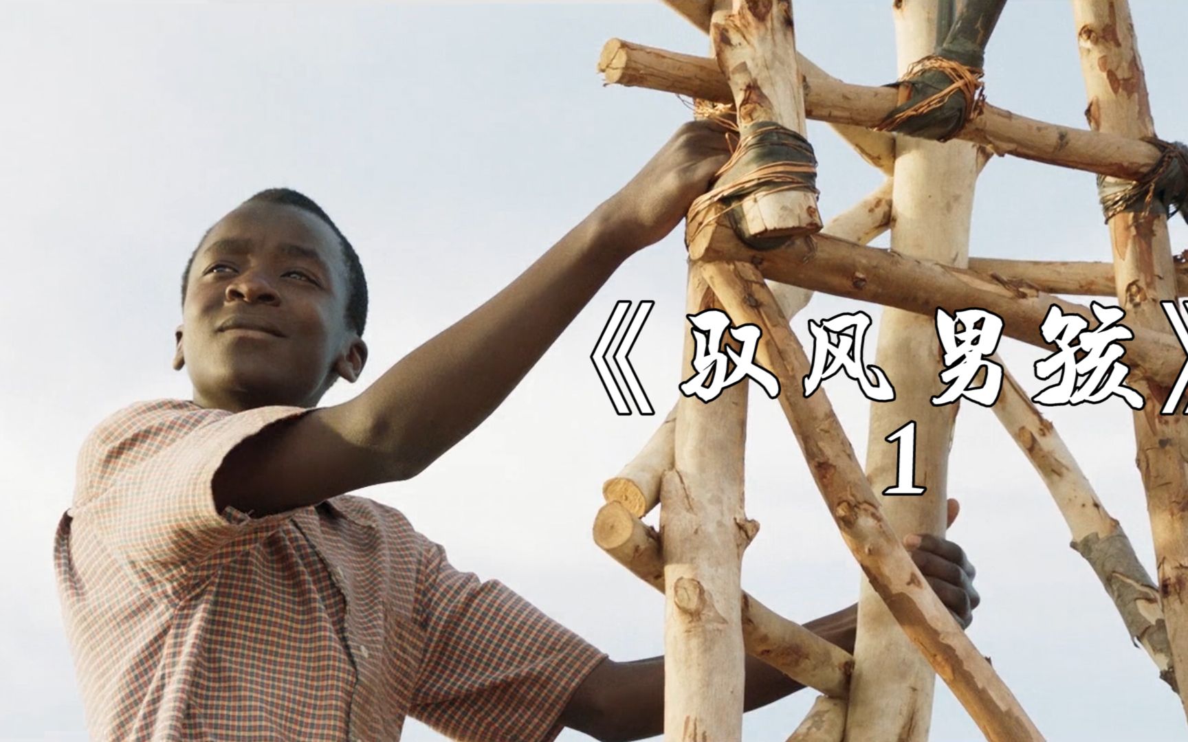 《驭风男孩》:天灾过后,贫穷侵蚀了这个非洲家庭