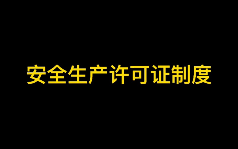 安全生产许可证制度哔哩哔哩bilibili