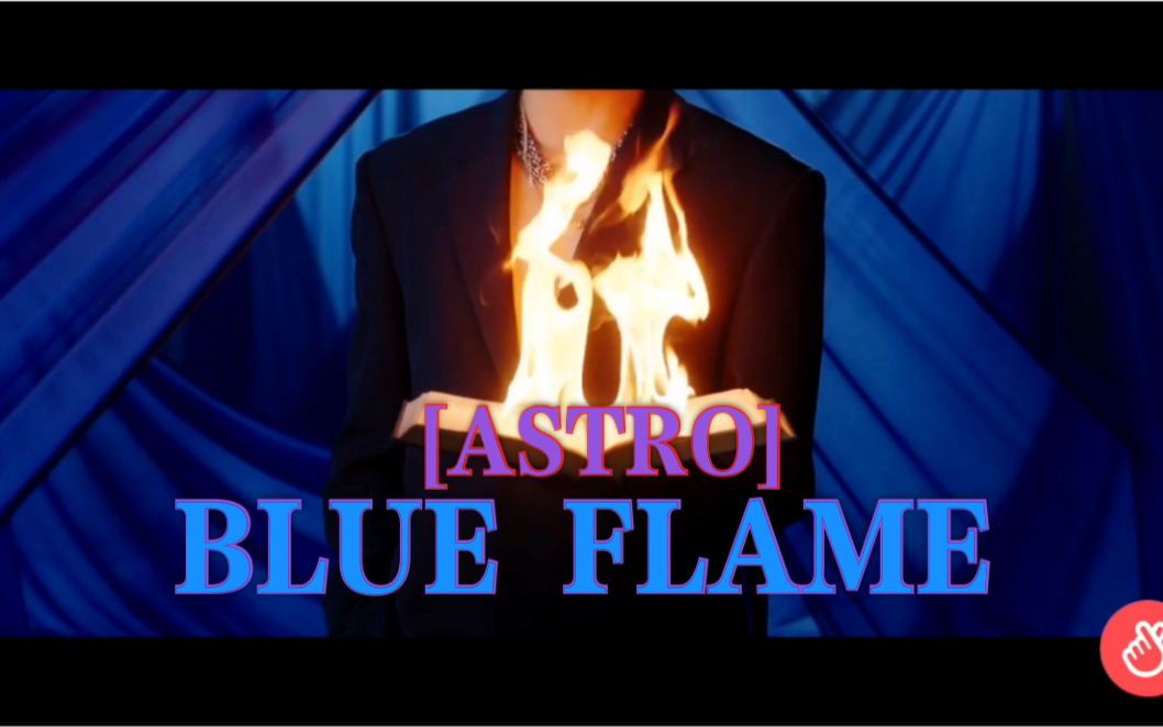 [图]【ASTRO】 Blue Flame 官方MV