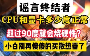 Download Video: CPU和显卡超过90度就会烧硬件？谣言止于智者！究竟多少度才是正常温度呢？小白别再被割韭菜了！