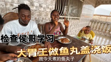 16:12侯哥翻译课文,大胃王做鱼丸盖浇饭,老二养鹅下蛋了评论 675赞与