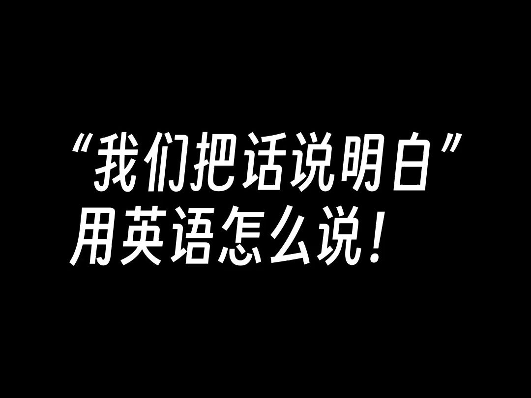 [每日学英语口语 #0142] 我们把话说明白 :Let's get this straight哔哩哔哩bilibili