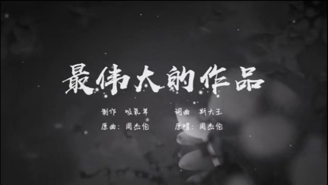 [图]【原创词曲】纪念教员诞辰130周年（cover：周杰伦）