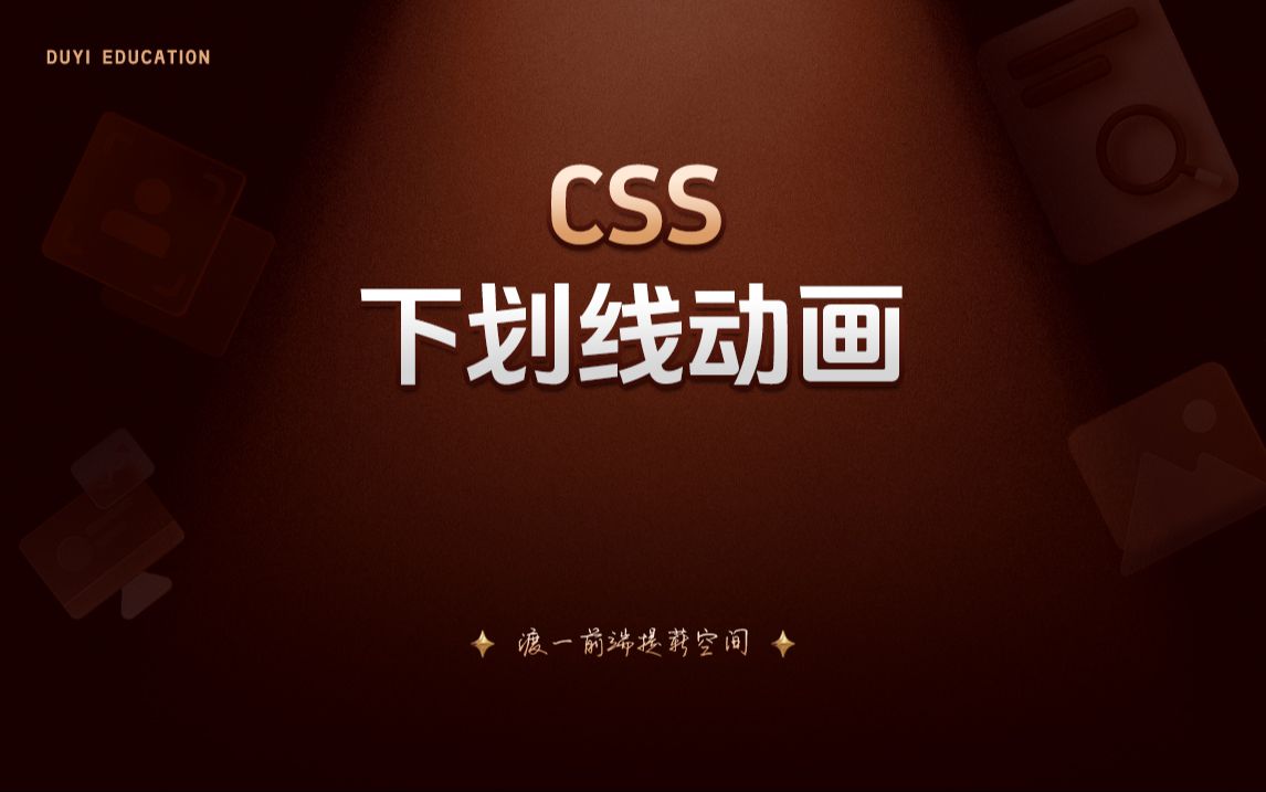 CSS下划线动画【渡一教育】哔哩哔哩bilibili