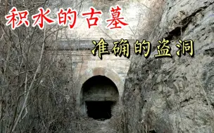 Download Video: 一个人三次进入山东济南全是积水的古墓！盗墓贼技术高超，打的大盗洞准确的刚好过门！