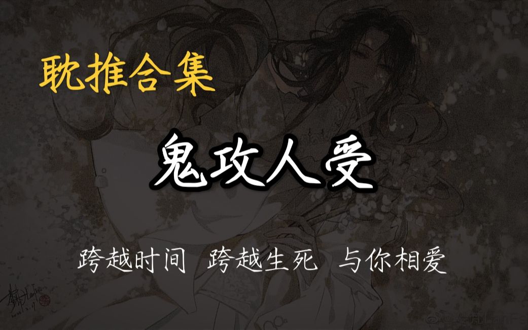 5本鬼攻人受文推荐哔哩哔哩bilibili