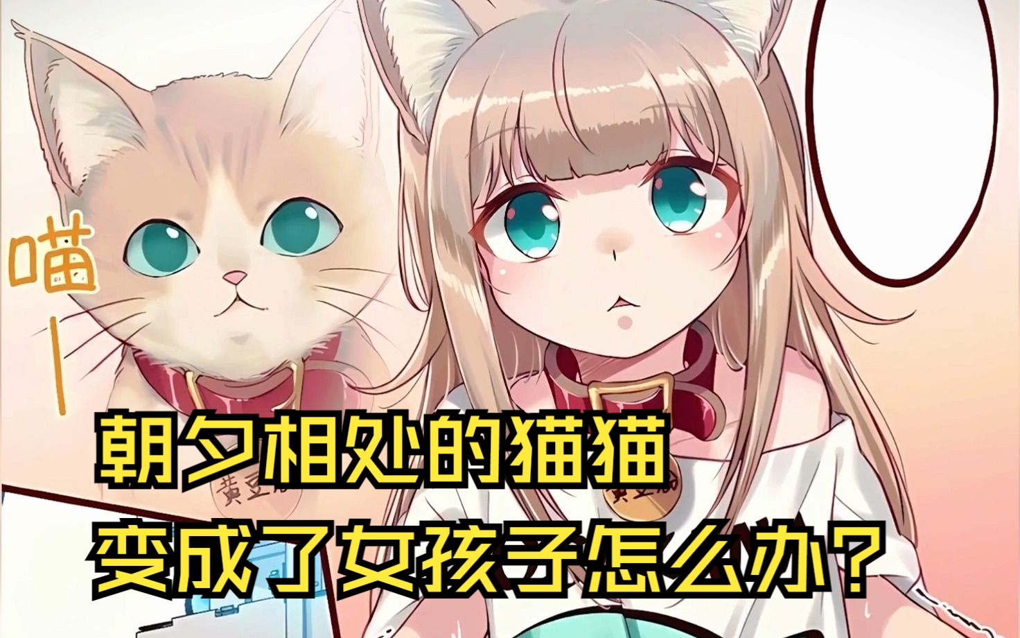 [图]【猫猫女友】朝夕相处的宠物猫，一夜之间变成了女孩子该怎么办？