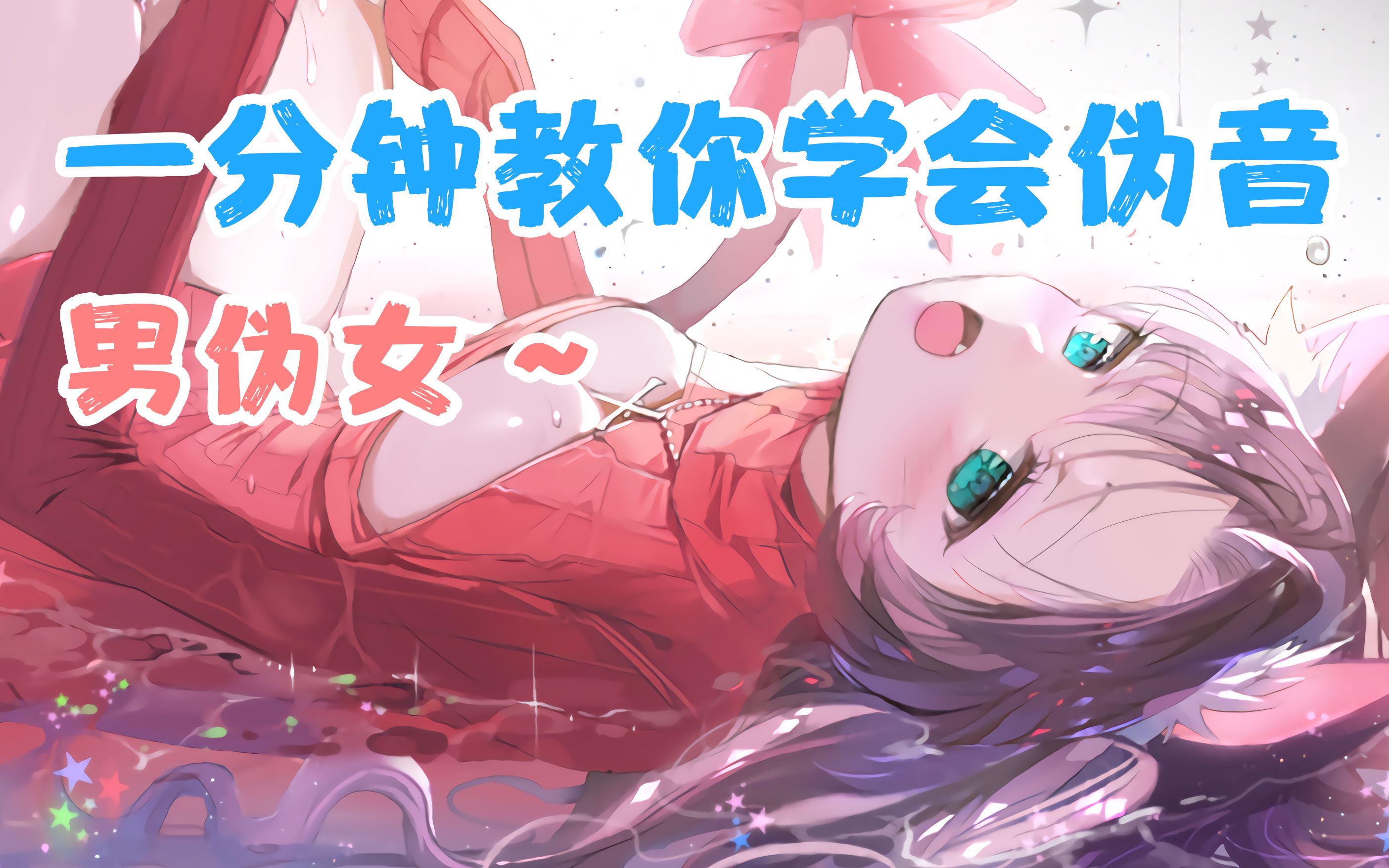 一分钟学会伪音