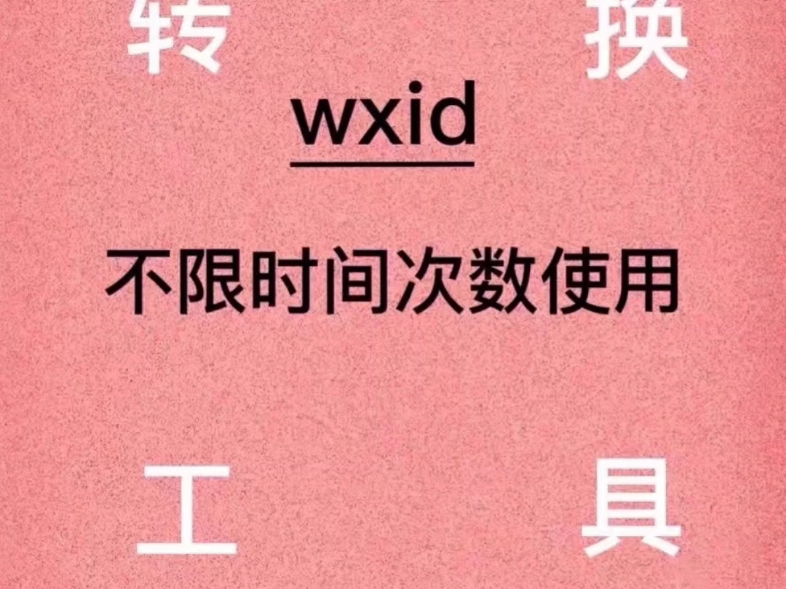 wxid转换工具哔哩哔哩bilibili