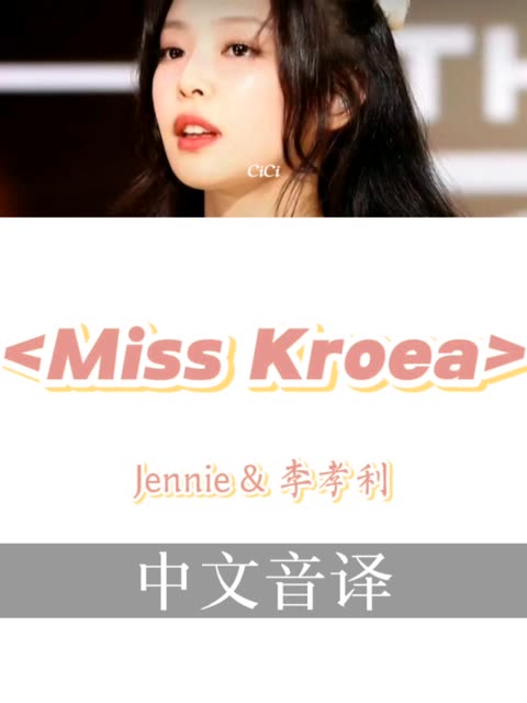 Jennie&李孝利《Miss Korea》歌词音译!哔哩哔哩bilibili