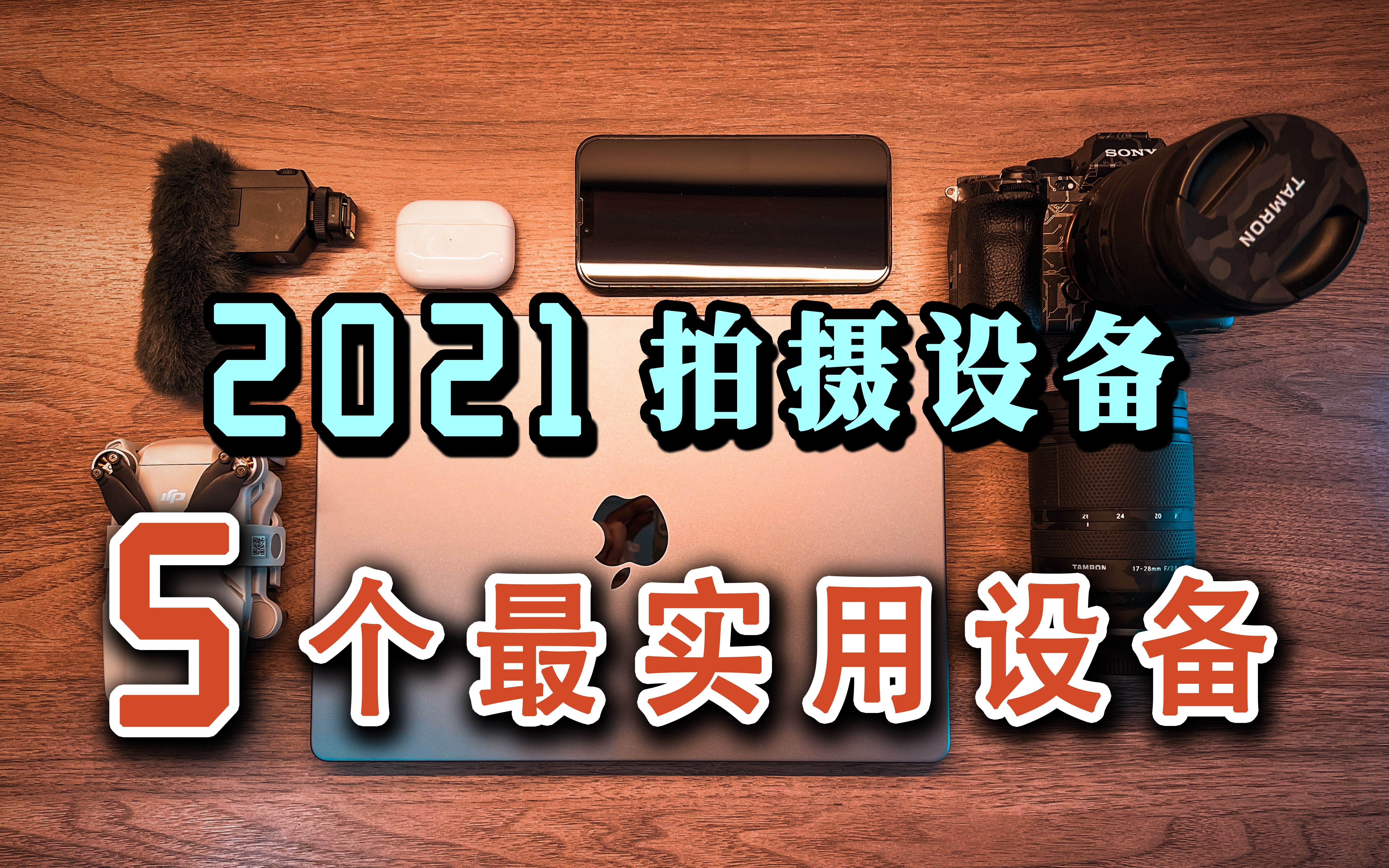 2021拍摄设备 | 我做减法后5个最实用摄影设备分享【熊阿哥】哔哩哔哩bilibili