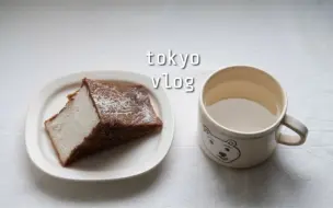 Download Video: [soulolet vlog#47]東京日常生活。热海咖啡／上班的日常三餐／杂货／早餐／甜品