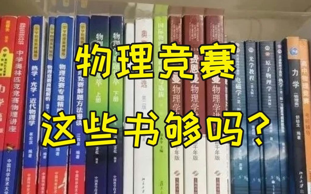 从小学到高三!每个阶段,物理竞赛要看什么书?哔哩哔哩bilibili