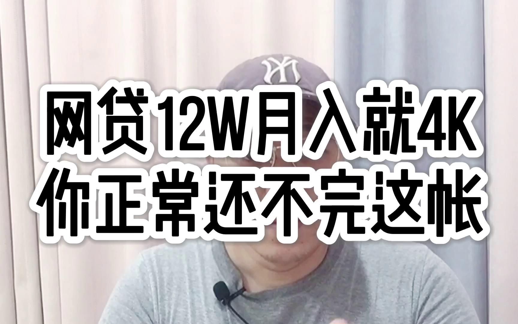 网贷欠12万,月入就4千,你正常是还不完这个账的哔哩哔哩bilibili