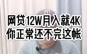 Télécharger la video: 网贷欠12万，月入就4千，你正常是还不完这个账的