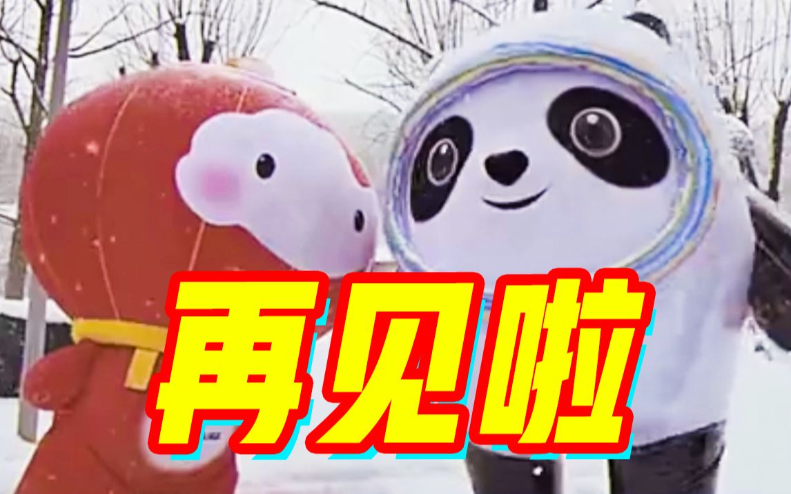 [图]冰墩墩&雪容融：“那就好好告个别吧！”