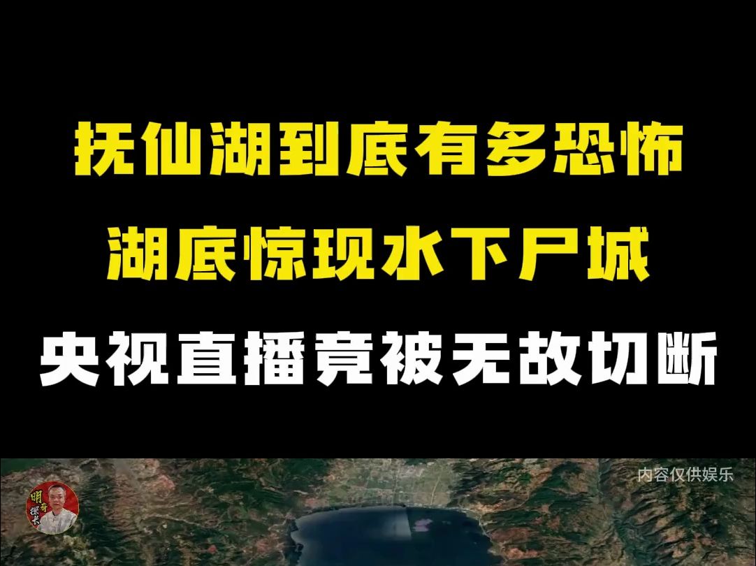 抚仙湖有多恐怖?湖底惊现水下尸城,央视直播探秘被无故切断!哔哩哔哩bilibili