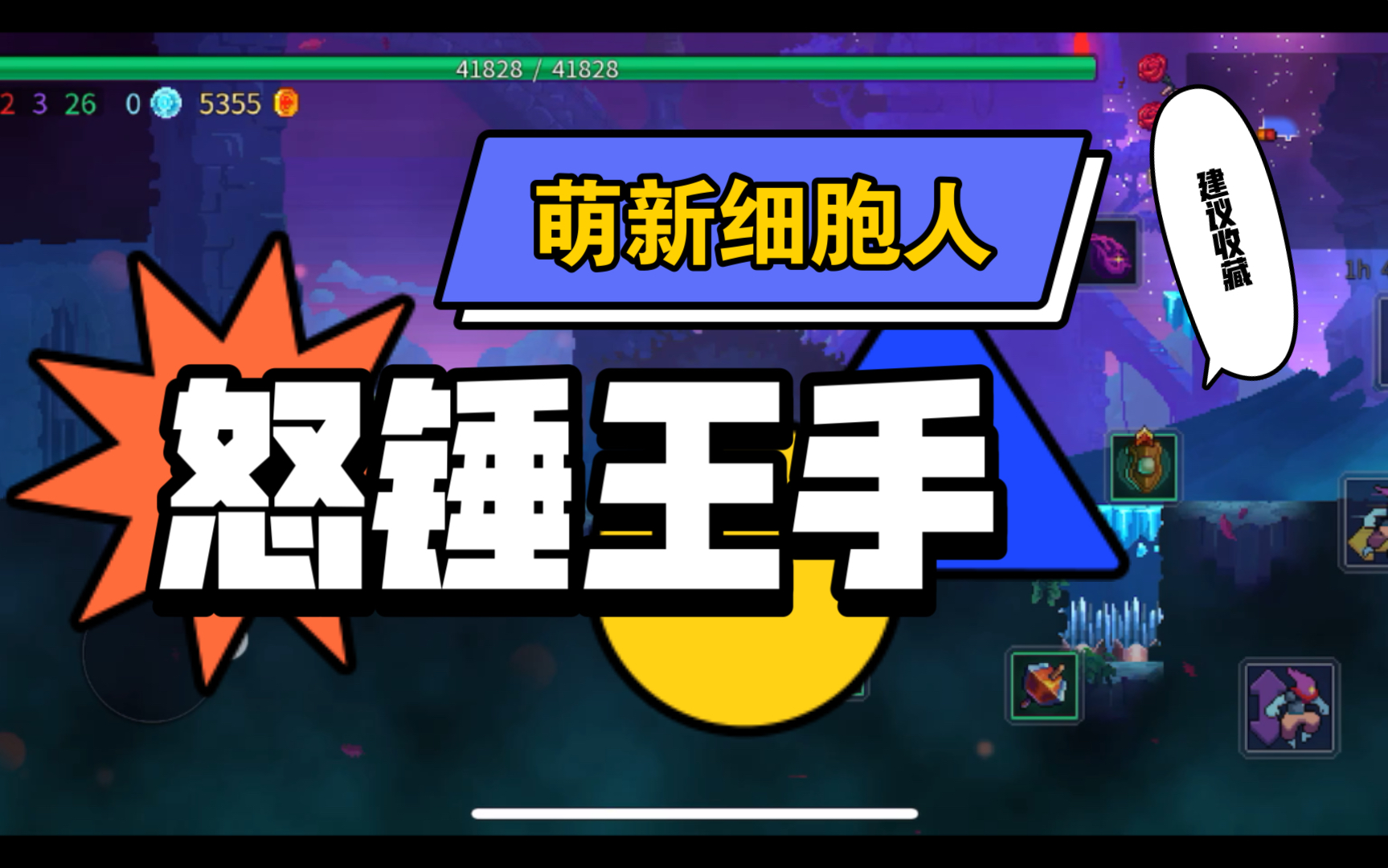 【重生细胞】-萌新挑战3细胞国王之手