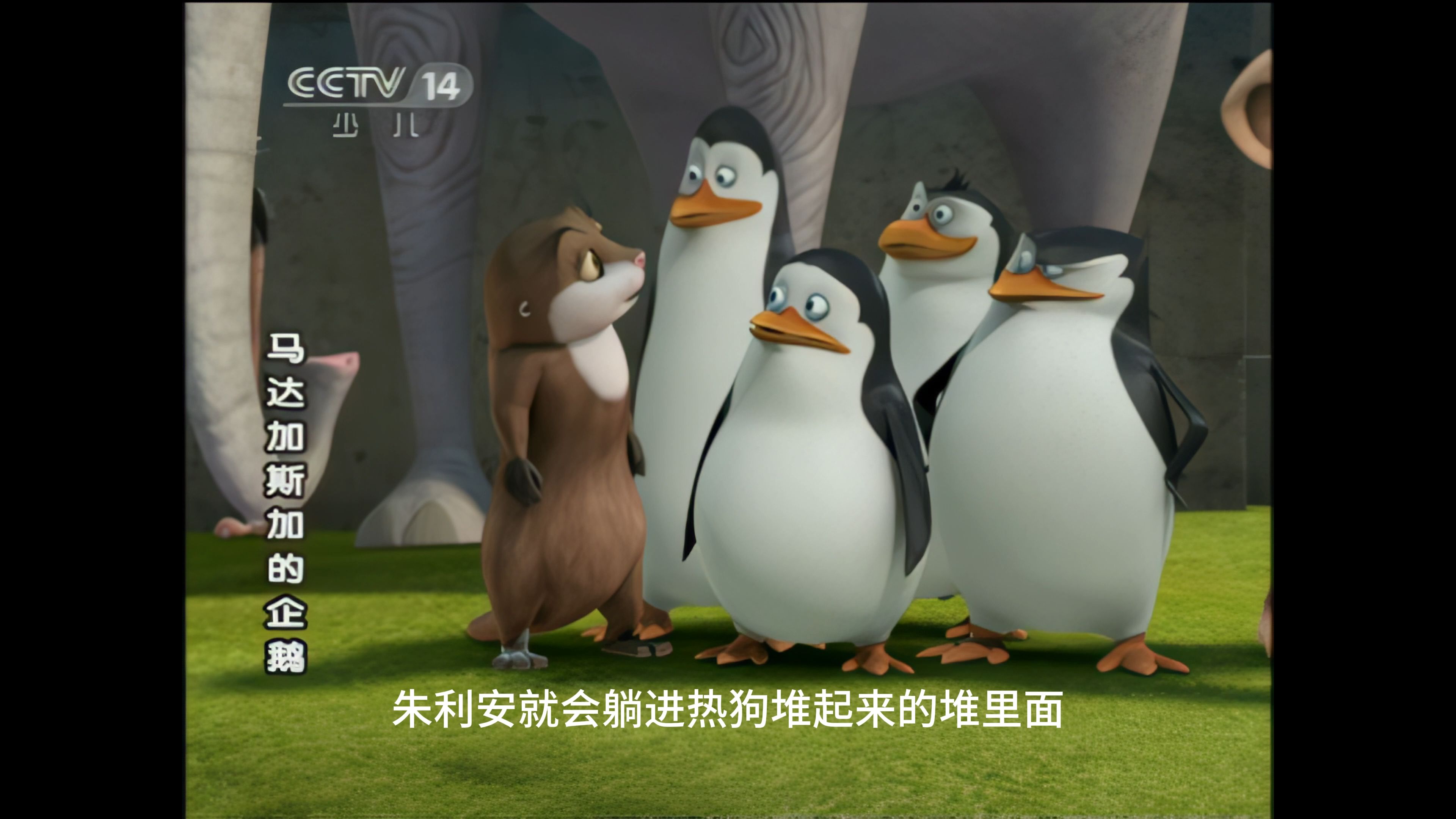【补档】☆高清修复《马达加斯加企鹅》第一季第9集:足控大作战