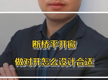 断桥平开窗的通风效果怎么样哔哩哔哩bilibili