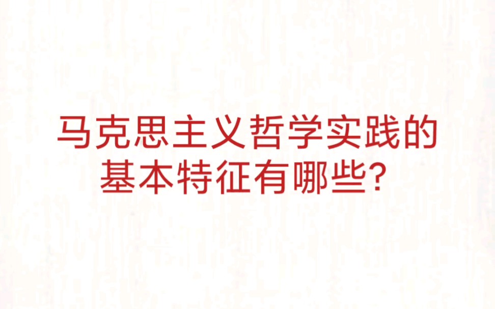 公务员事业单位 公基常识速记—马哲中实践的基本特征哔哩哔哩bilibili