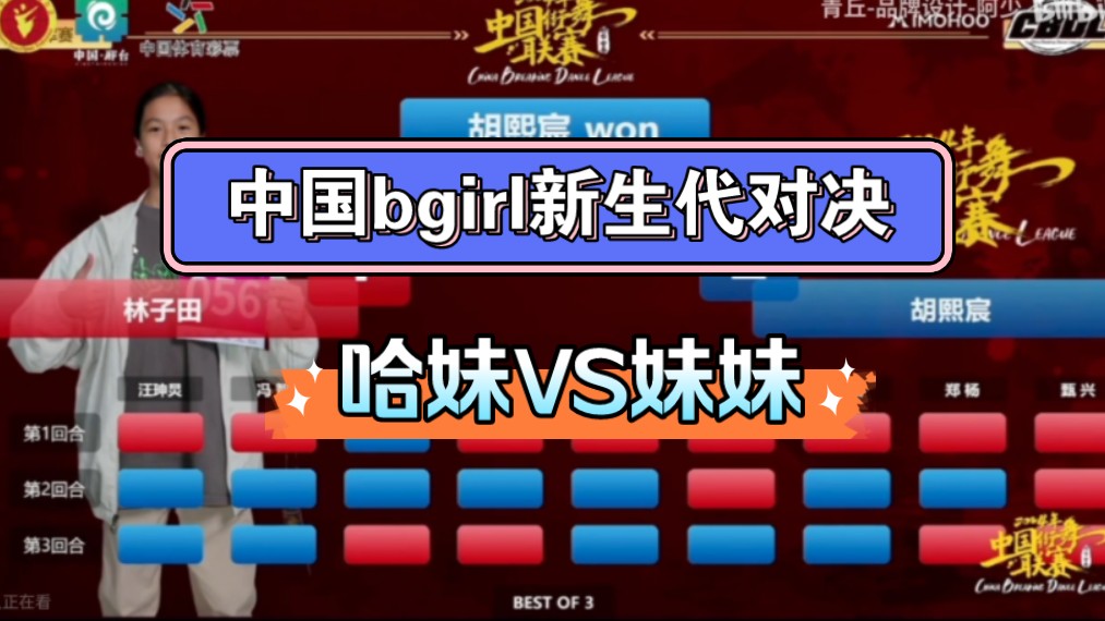 2024中国新生代bgirl最终对决 bgirl 哈妹 VS bgirl妹妹【中街联赛】~哔哩哔哩bilibili