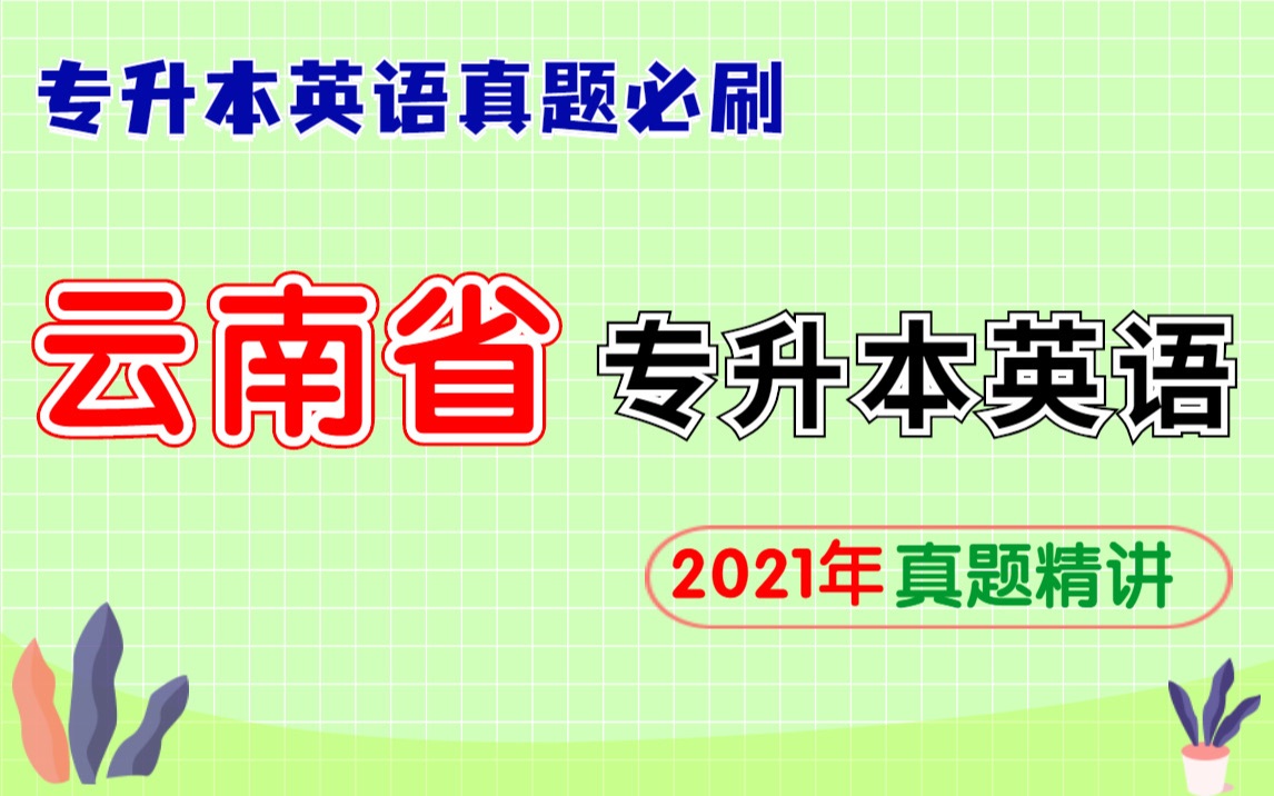 2021年 云南省专升本英语 真题精讲 0103哔哩哔哩bilibili