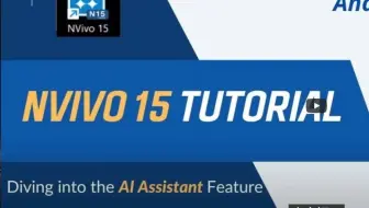 nvivo15 入门教程nvivo15导学 AI赋能定性分析：研究者必学的NVivo 15教程
