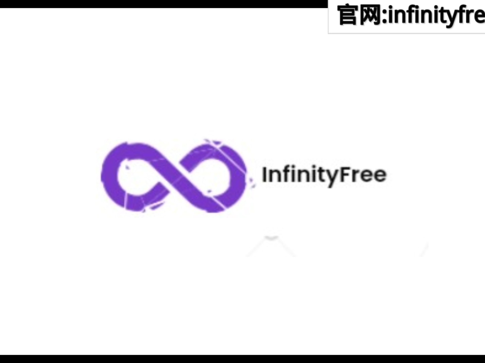 「零成本」建站神器:InfinityFree一站式托管指南
