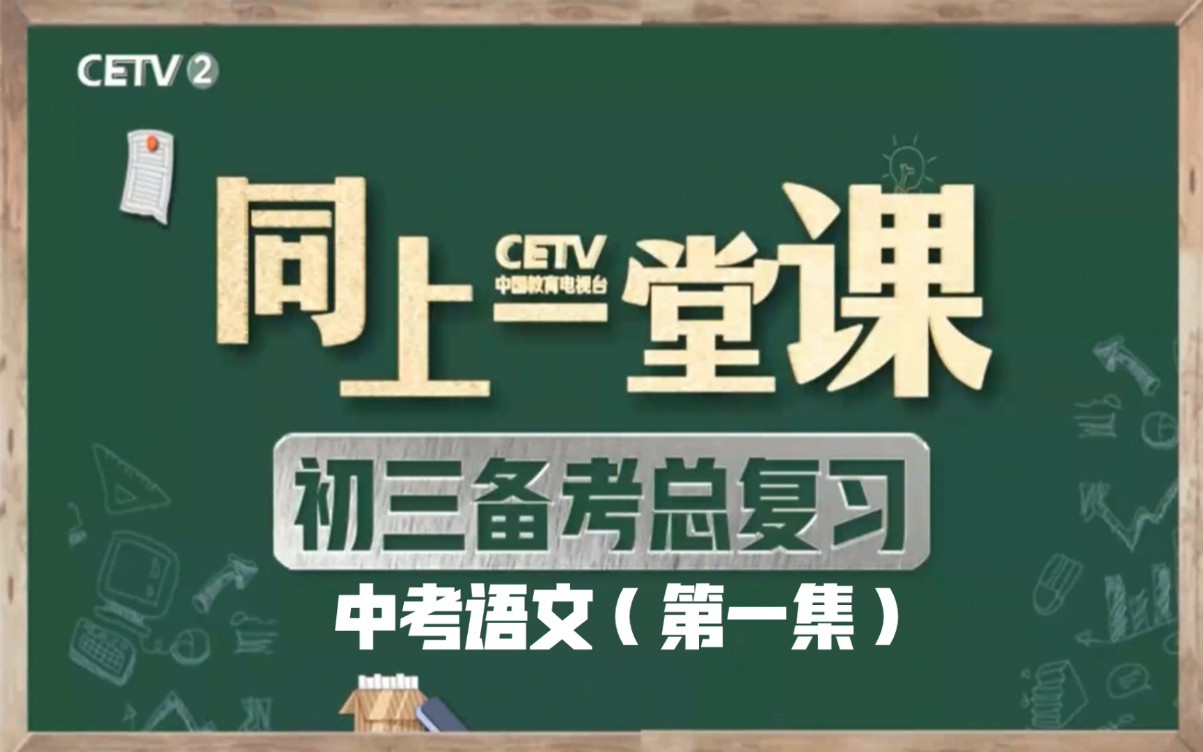 【系统复习,备战中考】初三中考语文知识点总复习名师视频课程(一)——中考语文,复习有道哔哩哔哩bilibili