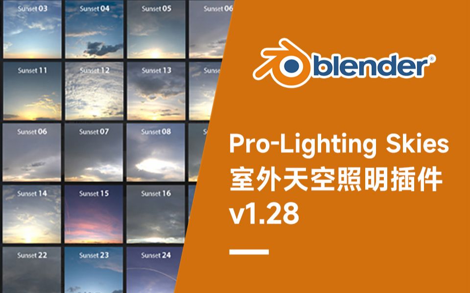 Blender插件!Pro-Lighting Skies室外天空照明Blender插件