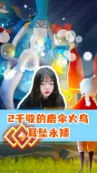 Download Video: 2千收的鹿伞火鸟耳坠永矮！！