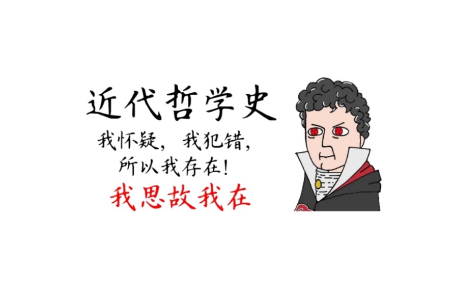 【谢林近代史】我怀疑,我犯错,所以我存在!!哔哩哔哩bilibili