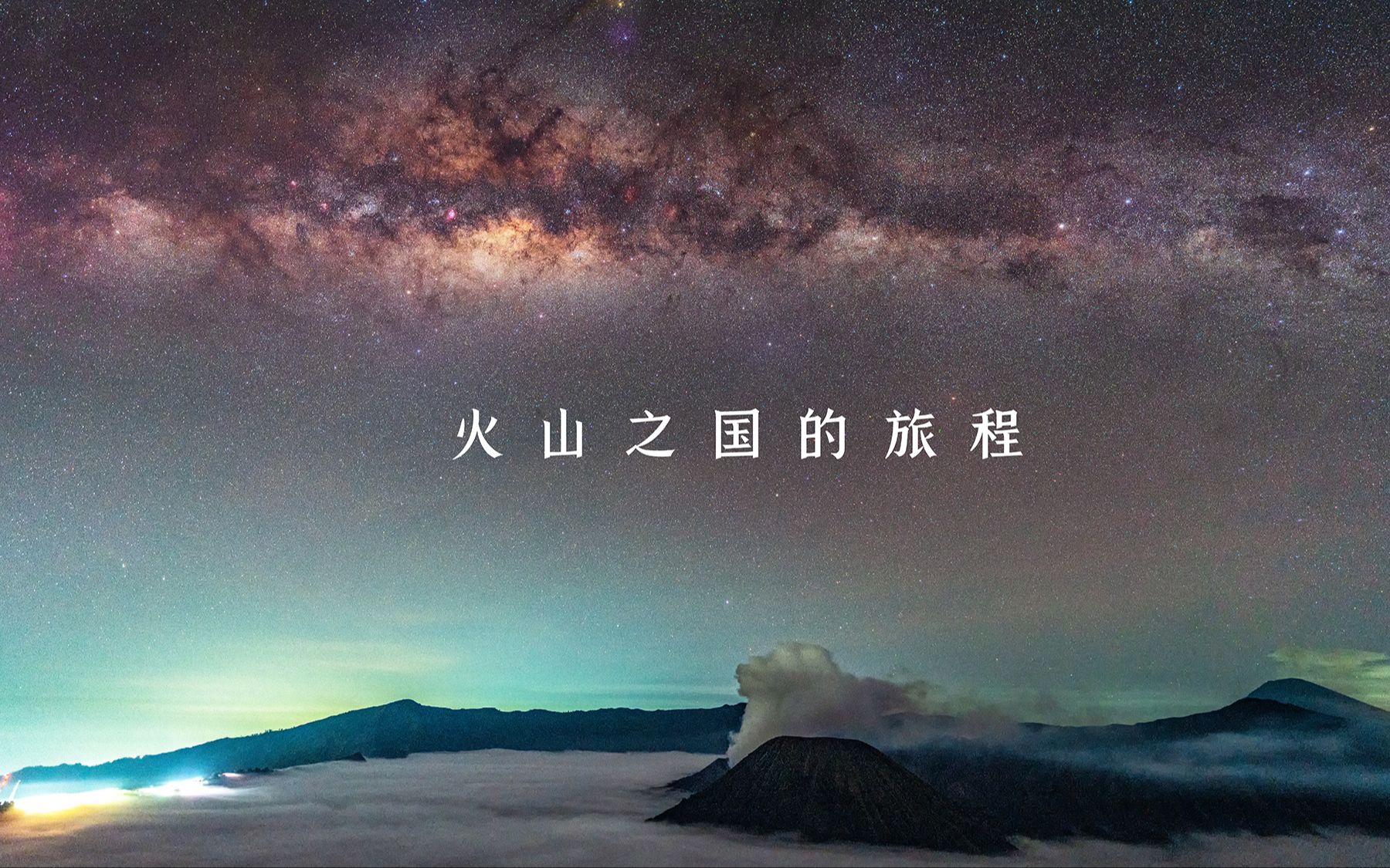 火山之国的旅程——印尼4K旅拍哔哩哔哩bilibili