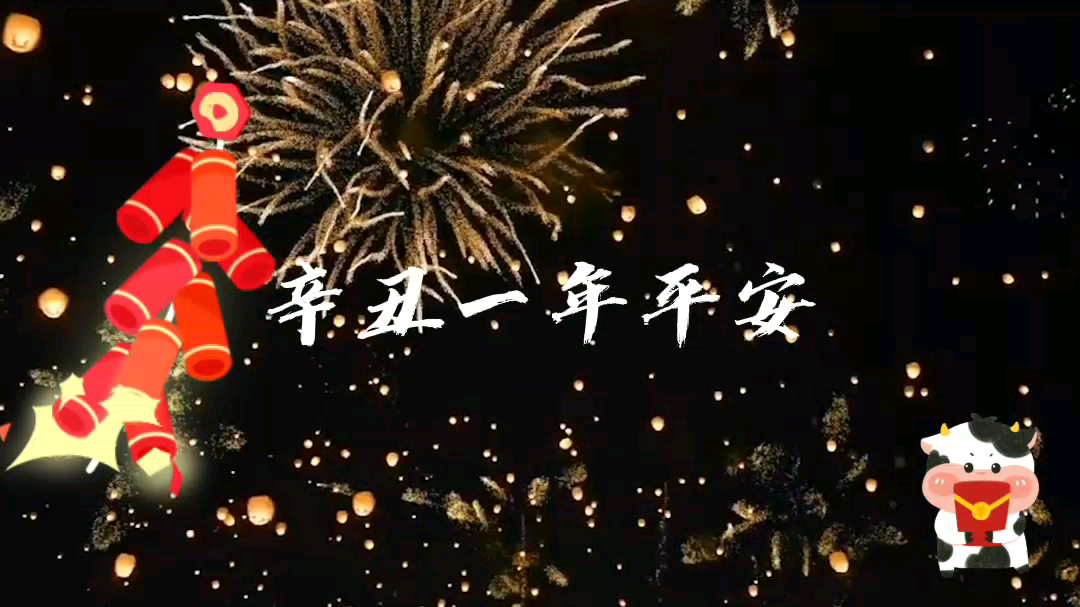 2021牛年祝福,祝你平安幸福!