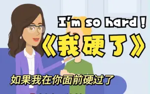 Tải video: 一分钟英语 千万不可以说I'm so hard 这不是我很严厉的意思 中英文字幕