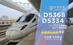 下载视频: 【大西高铁+韩原铁路】太原南-大同南 D5368 左/右侧乘车视角展望【4K】